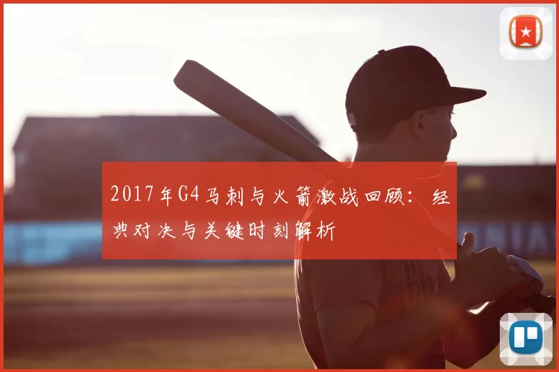 2017年G4马刺与火箭激战回顾:经典对决与关键时刻解析