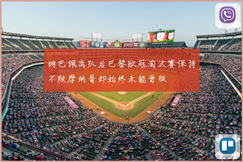 姆巴佩离队后巴黎欧冠淘汰赛保持不败摩纳哥却始终未能晋级