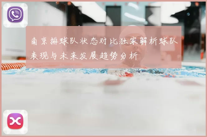 南京排球队状态对比独家解析球队表现与未来发展趋势分析