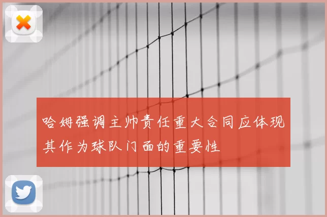 哈姆强调主帅责任重大合同应体现其作为球队门面的重要性