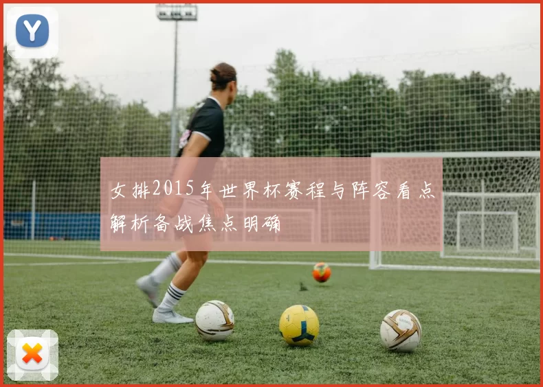 女排2015年世界杯赛程与阵容看点解析备战焦点明确