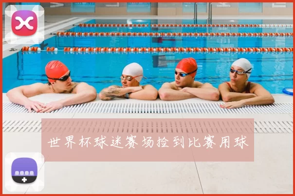 世界杯球迷赛场捡到比赛用球