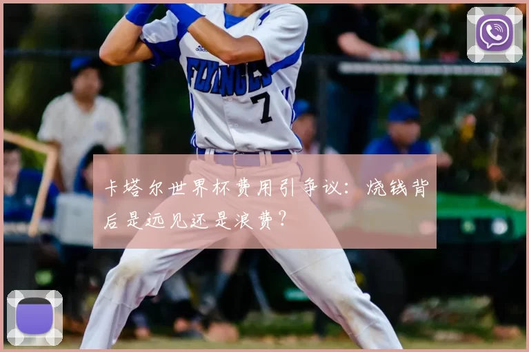 卡塔尔世界杯费用引争议：烧钱背后是远见还是浪费？