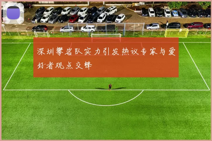 深圳攀岩队实力引发热议专家与爱好者观点交锋