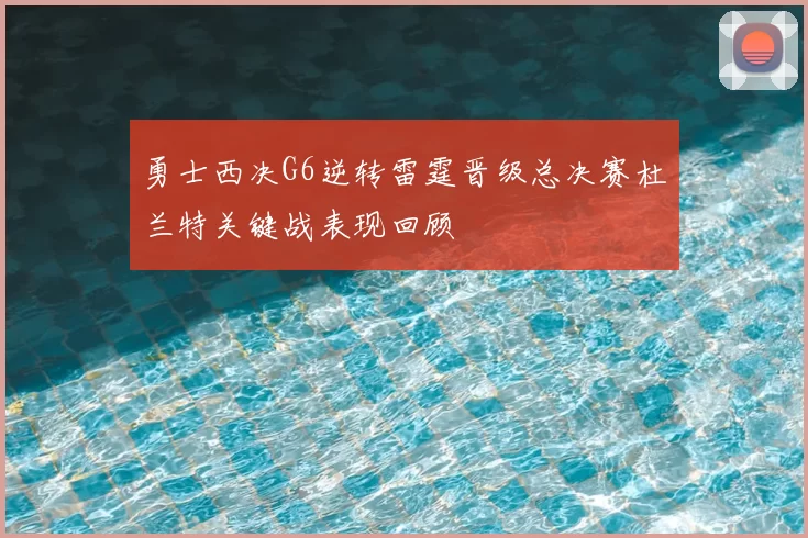 勇士西决G6逆转雷霆晋级总决赛杜兰特关键战表现回顾