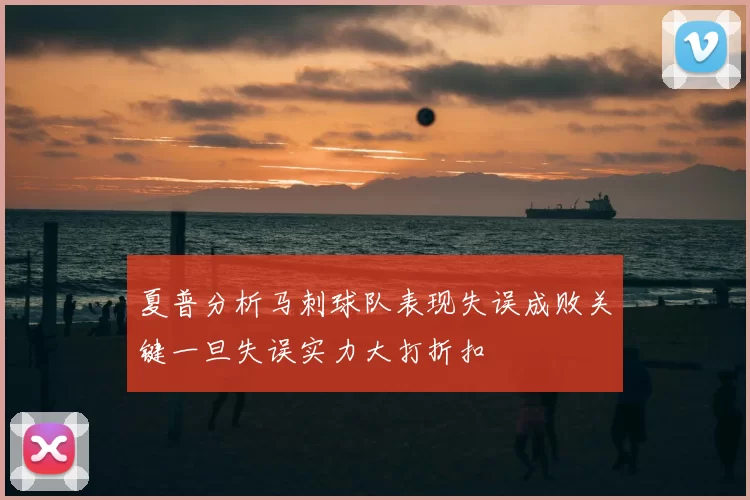 夏普分析马刺球队表现失误成败关键一旦失误实力大打折扣