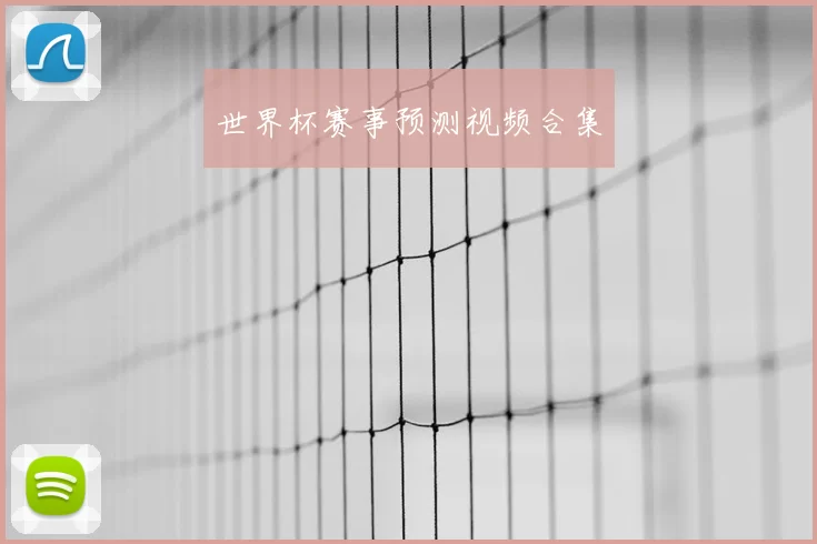世界杯赛事预测视频合集