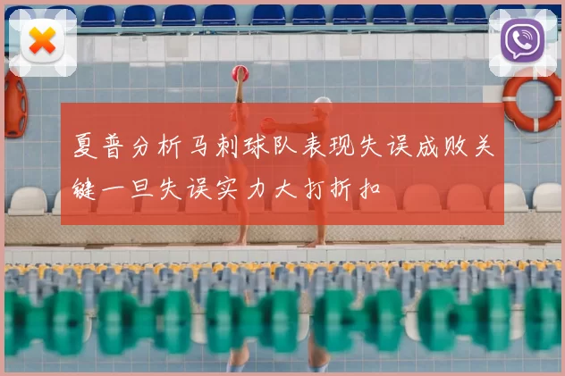 夏普分析马刺球队表现失误成败关键一旦失误实力大打折扣