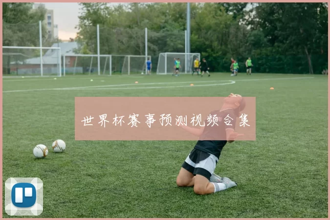 世界杯赛事预测视频合集
