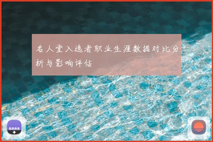 名人堂入选者职业生涯数据对比分析与影响评估