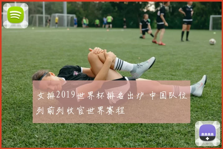 女排2019世界杯排名出炉 中国队位列前列收官世界赛程