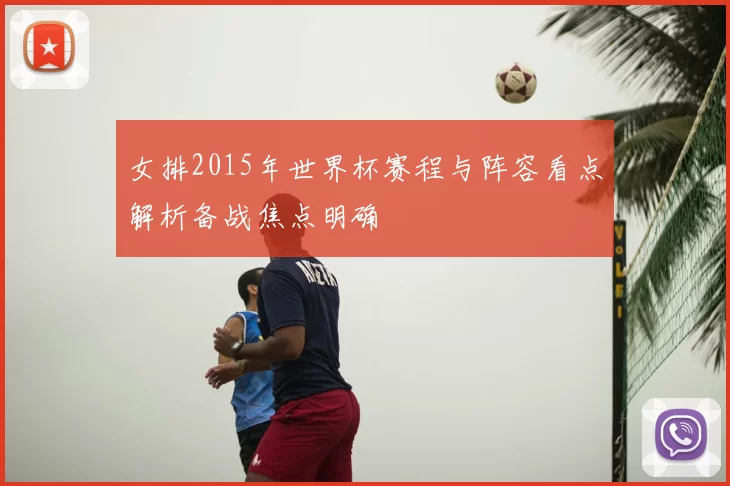 女排2015年世界杯赛程与阵容看点解析备战焦点明确