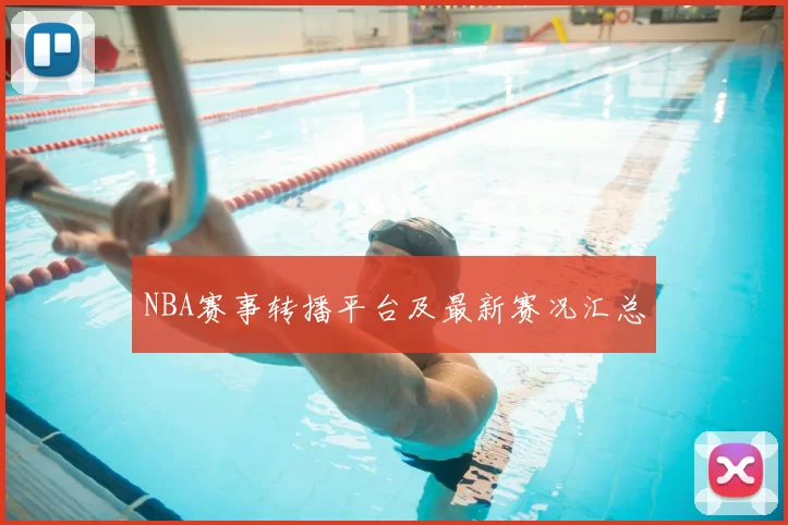 NBA赛事转播平台及最新赛况汇总